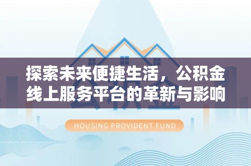 观音探索未来便捷生活，公积金线上服务平台的革新与影响