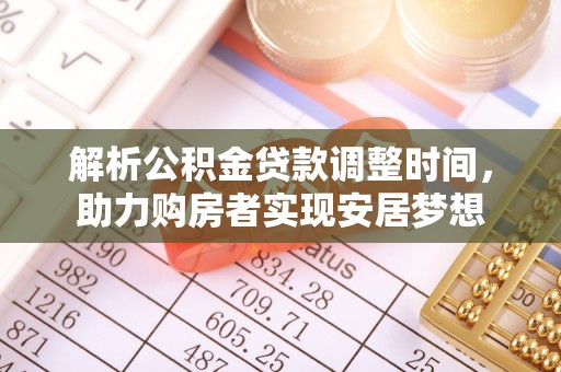 观音解析公积金贷款调整时间，助力购房者实现安居梦想