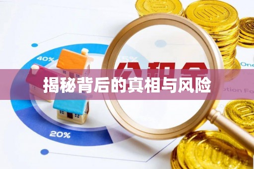 观音揭秘背后的真相与风险