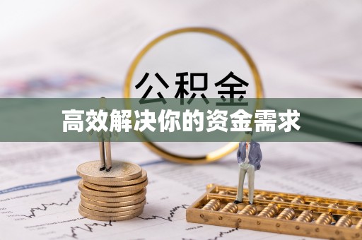 观音高效解决你的资金需求