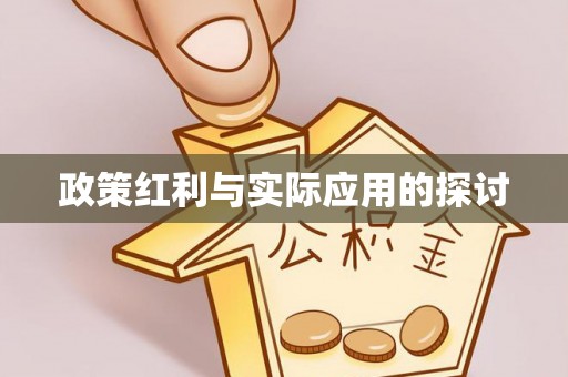 观音政策红利与实际应用的探讨
