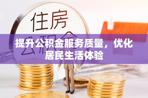 观音提升公积金服务质量，优化居民生活体验