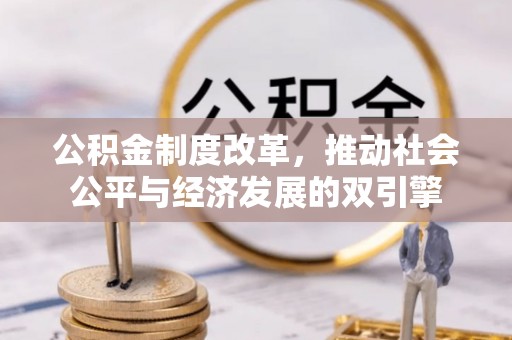 观音公积金制度改革，推动社会公平与经济发展的双引擎