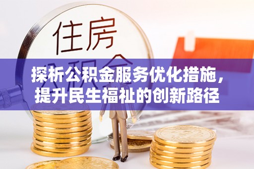 观音探析公积金服务优化措施，提升民生福祉的创新路径