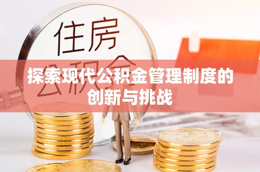 观音探索现代公积金管理制度的创新与挑战