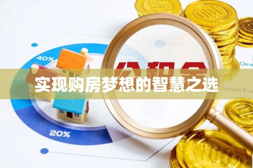 观音实现购房梦想的智慧之选