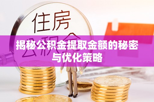 观音揭秘公积金提取金额的秘密与优化策略