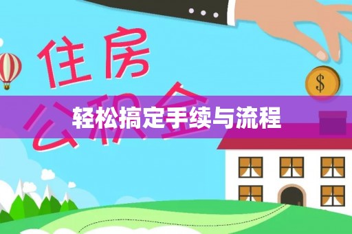 观音轻松搞定手续与流程