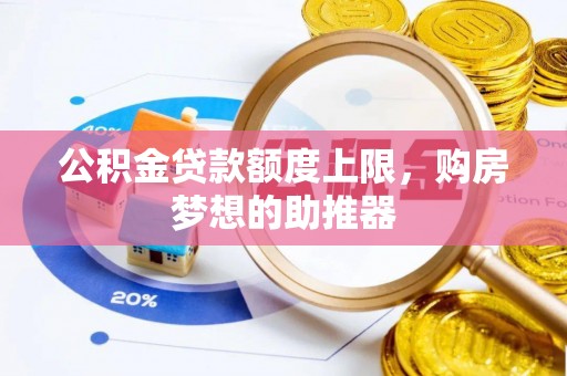 观音公积金贷款额度上限，购房梦想的助推器