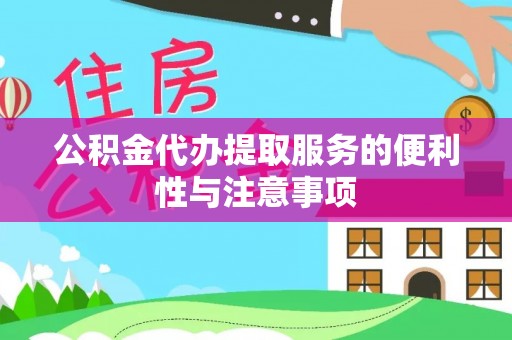 观音公积金代办提取服务的便利性与注意事项