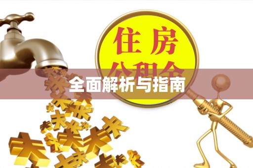 观音全面解析与指南