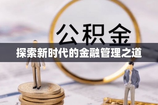 观音探索新时代的金融管理之道