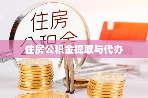 观音住房公积金提取与代办
