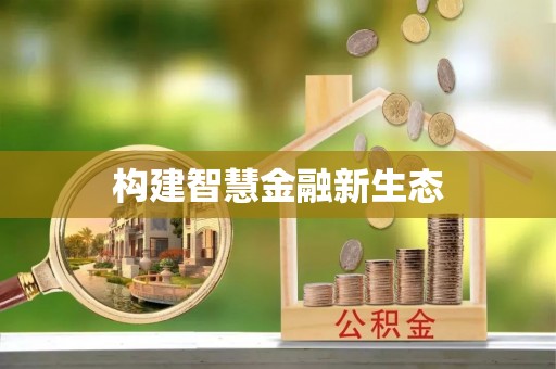 观音构建智慧金融新生态
