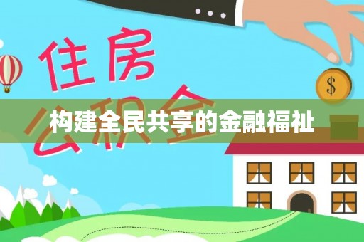 观音构建全民共享的金融福祉