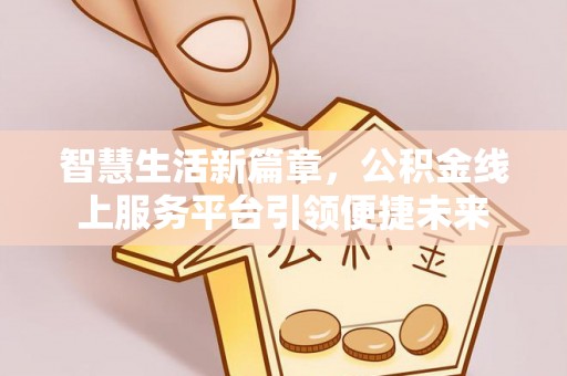 观音智慧生活新篇章，公积金线上服务平台引领便捷未来