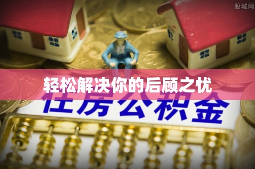 观音轻松解决你的后顾之忧