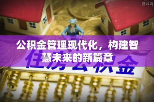 观音公积金管理现代化，构建智慧未来的新篇章