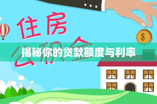 观音揭秘你的贷款额度与利率