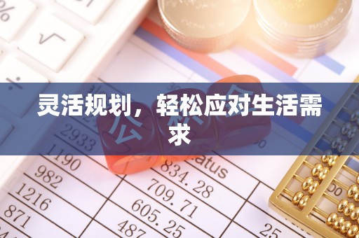观音灵活规划，轻松应对生活需求
