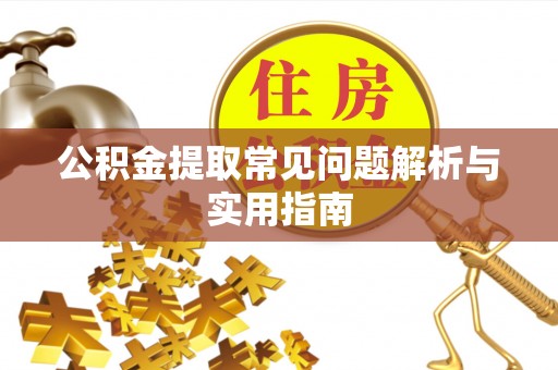 观音公积金提取常见问题解析与实用指南
