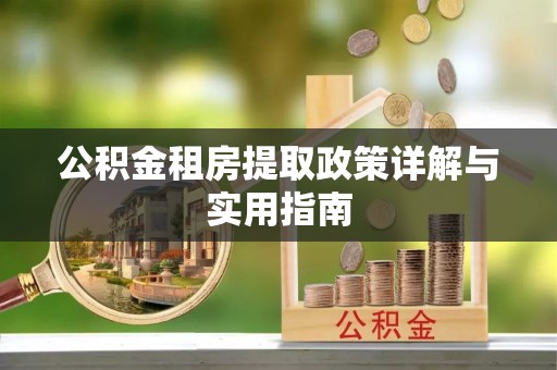 观音公积金租房提取政策详解与实用指南
