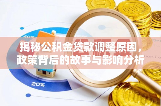 观音揭秘公积金贷款调整原因，政策背后的故事与影响分析