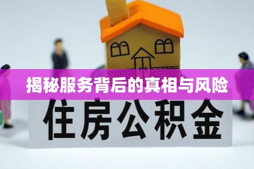 观音揭秘服务背后的真相与风险
