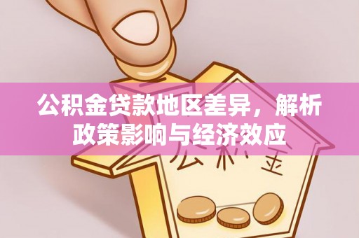 观音公积金贷款地区差异，解析政策影响与经济效应