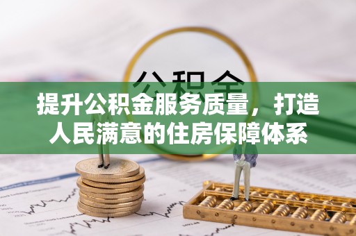 观音提升公积金服务质量，打造人民满意的住房保障体系