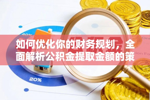 观音如何优化你的财务规划，全面解析公积金提取金额的策略与技巧
