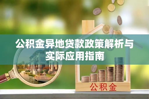 观音公积金异地贷款政策解析与实际应用指南