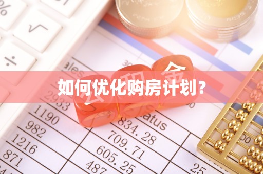 观音如何优化购房计划？