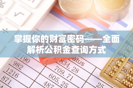 观音掌握你的财富密码——全面解析公积金查询方式