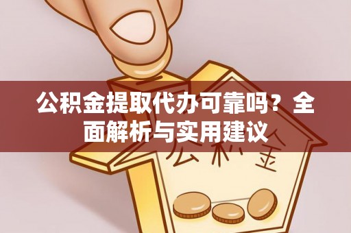 观音公积金提取代办可靠吗？全面解析与实用建议