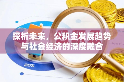 观音探析未来，公积金发展趋势与社会经济的深度融合