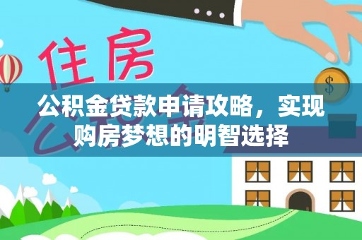 观音公积金贷款申请攻略，实现购房梦想的明智选择