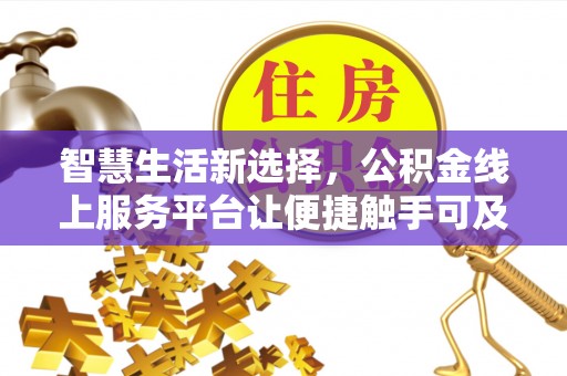 观音智慧生活新选择，公积金线上服务平台让便捷触手可及