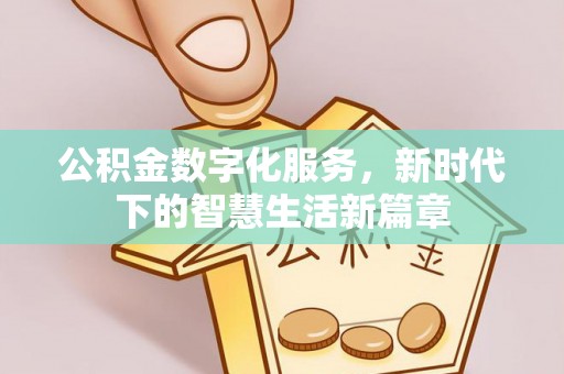 观音公积金数字化服务，新时代下的智慧生活新篇章