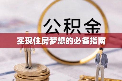 观音实现住房梦想的必备指南