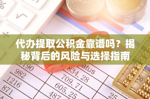 观音代办提取公积金靠谱吗？揭秘背后的风险与选择指南