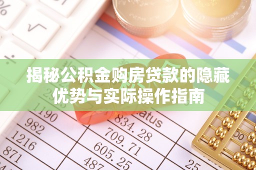 观音揭秘公积金购房贷款的隐藏优势与实际操作指南