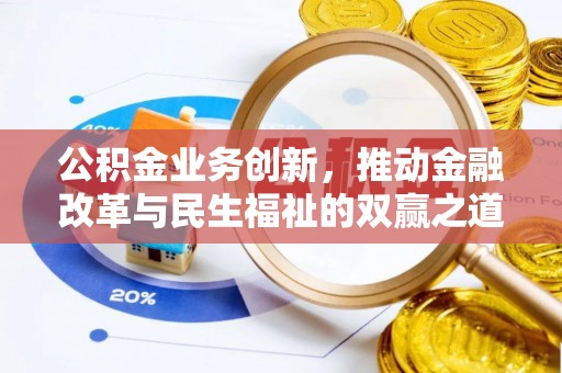 观音公积金业务创新，推动金融改革与民生福祉的双赢之道