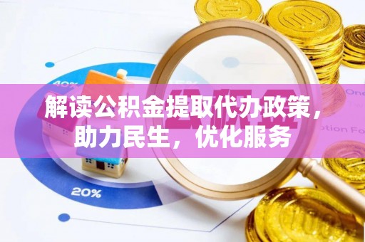观音解读公积金提取代办政策，助力民生，优化服务