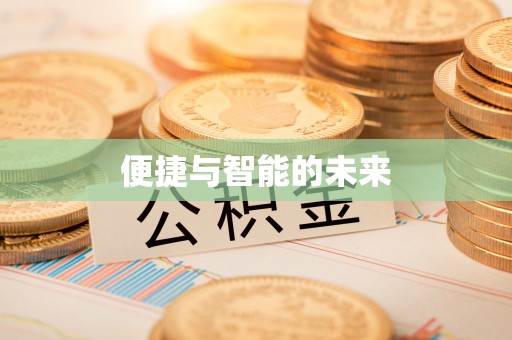 观音便捷与智能的未来