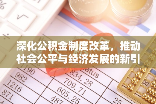 观音深化公积金制度改革，推动社会公平与经济发展的新引擎