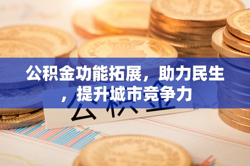 观音公积金功能拓展，助力民生，提升城市竞争力