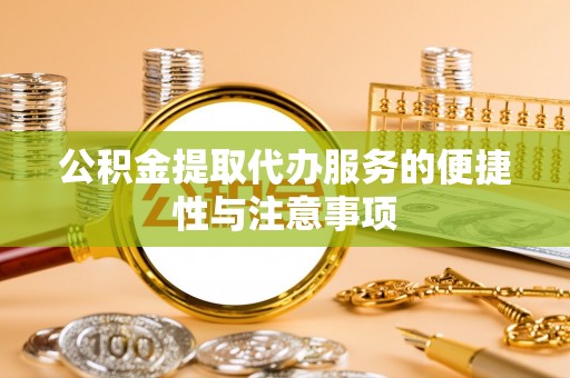 观音公积金提取代办服务的便捷性与注意事项