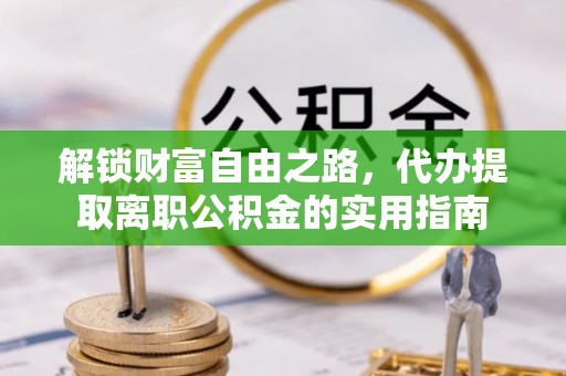 观音解锁财富自由之路，代办提取离职公积金的实用指南