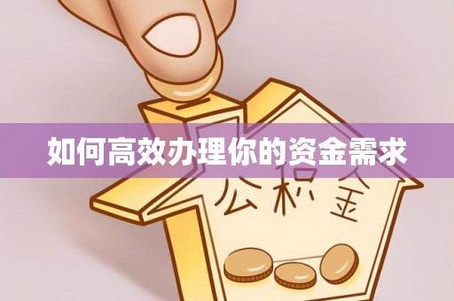 观音如何高效办理你的资金需求